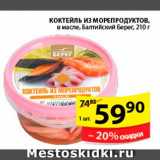 Магазин:Пятёрочка,Скидка:КОКТЕЙЛЬ ИЗ МОРЕПРОДУКТОВ