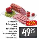 Магазин:Билла,Скидка:Сервелат Рублевский Гурман Рублевские колбасы