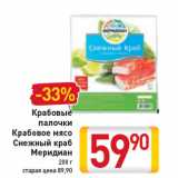 Магазин:Билла,Скидка:Крабовые палочки Крабовое мясо Снежный краб Меридиан