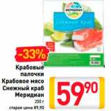 Магазин:Билла,Скидка:КРАБОВЫЕ ПАЛОЧКИ КРАБОВОЕ МЯСО СНЕЖНЫЙ КРАБ МЕРИДИАН