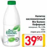 Магазин:Билла,Скидка:НАПИТОК КИСЛОМОЛОЧНЫЙ BIO БАЛАНС КЕФИРНЫЙ