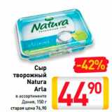 Магазин:Билла,Скидка:СЫР ТВОРОЖНЫЙ NATURA ARLA