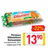 Магазин:Билла,Скидка:ПЕЧЕНЬЕ ЮБИЛЕЙНОЕ БОЛЬШЕВИК