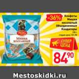 Магазин:Билла,Скидка:КОНФЕТЫ МИШКА КОСОЛАПЫЙ ОБЪЕДИНЕННЫЕ КОНДИТЕРЫ