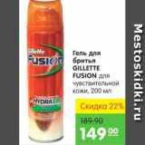 Карусель Акции - ГЕЛЬ ДЛЯ БРИТЬЯ GILLETTE FUSION