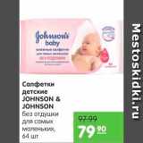 Карусель Акции - САЛФЕТКИ ДЕТСКИЕ JOHNSON & JOHNSON