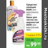 Магазин:Карусель,Скидка:СРЕДСТВО МОЮЩЕЕ BAMI; КРЕМ ДЛЯ ЧИСТКИ ПОВЕРХНОСТЕЙ BAMI