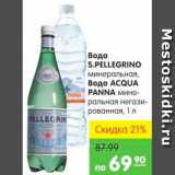 Магазин:Карусель,Скидка:ВОДА S.PELLEGRINO; ВОДА ACQUA PANNA