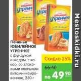 Карусель Акции - ПЕЧЕНЬЕ ЮБИЛЕЙНОЕ УТРЕННЕЕ