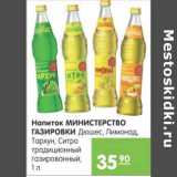 Магазин:Карусель,Скидка:НАПИТОК МИНИСТЕРСТВО ГАЗИРОВКИ