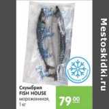 Магазин:Карусель,Скидка:СКУМБРИЯ FISH HOUSE