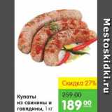 Карусель Акции - КУПАТЫ ИЗ СВИНИНЫ И ГОВЯДИНА