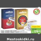 Карусель Акции - КОФЕ LAVAZZA ORO SUPER; КОФЕ LAVAZZA CREMA E GUSTO