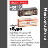 Магазин:Виктория,Скидка:ГЛАЗИРОВАННЫЙ СЫРОК Б.Ю. АЛЕКСАНДРОВ