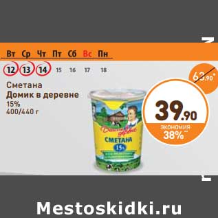 Акция - Сметана Домик в деревне 15%