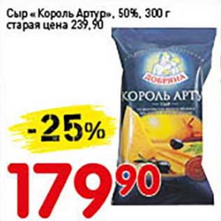 Акция - Сыр "Король Артур" 50%