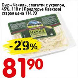 Акция - Сыр "Чечил", спагетти с укропом, 45% (Предгорье Кавказа)