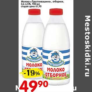 Акция - Молоко "Простоквашино", отборное, 3,4-4,5%