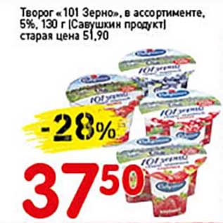 Акция - Творог "101 Зерно", 5% (Савушкин продукт)