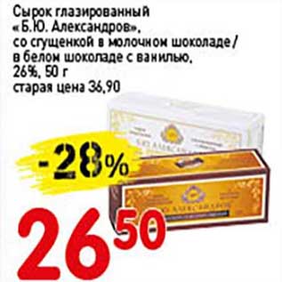 Акция - Сырок глазированный "Б.Ю.Александров", со сгущенкой в молочном шоколаде/в белом шоколаде с ванилью, 26%