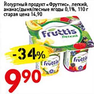 Акция - Йогуртный продукт "Фруттис", легкий, ананас/дыня/лесные ягоды 0,1%