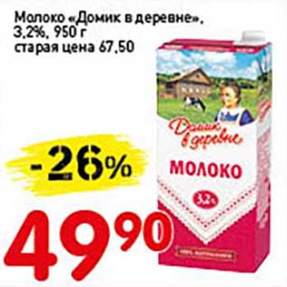 Акция - Молоко "Домик в деревне", 3,2%