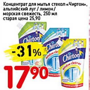 Акция - Концентрат для мытья стекол "Чиртон" альпийский луг/лимон/морская свежесть