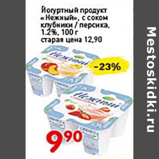 Акция - Йогуртный продукт "Нежный", с соком клубники/персика, 1,2%