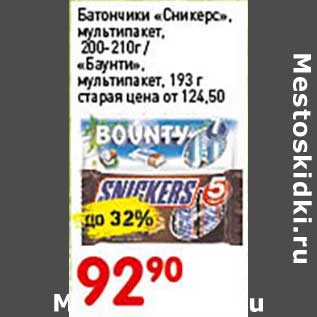 Акция - Батончики "Сникерс", мультипак, 200-210 г/"Баунти". мультипак 193 г