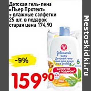 Акция - Детская гель-пена "Пьер Протект" + влажные салфетки 25 шт. в подарок