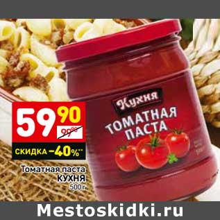 Акция - Томатная паста Кухня