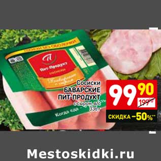 Акция - Сосиски Баварские Пит-Продукт