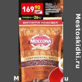 Акция - Кофе Moccona