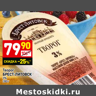 Акция - Творог БРЕСТ-ЛИТОВСК 3%