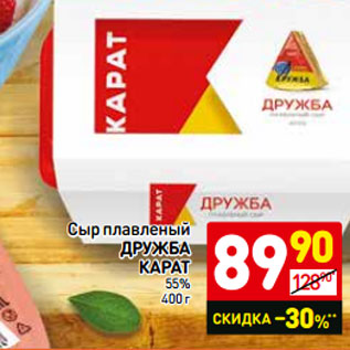 Акция - Сыр плавленый Дружба Карат 55%