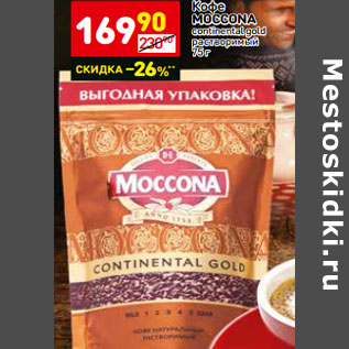 Акция - Кофе Moccona