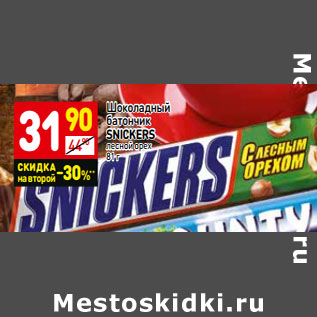 Акция - Шоколадный батончик Snickers