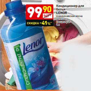 Акция - Кондиционер для белья LENOR