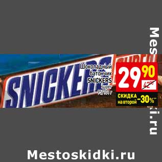 Акция - Шоколадный батончик Snickers