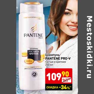 Акция - Шампунь Pantene Pro-V