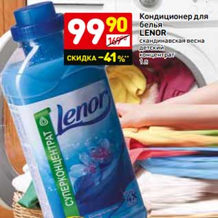 Акция - Кондиционер для белья Lenor