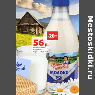 Акция - Молоко Домик в деревне жирн. 2.5%