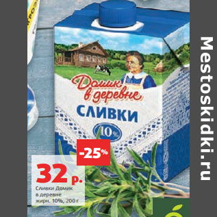 Акция - Сливки Домик в деревне жирн. 10%,