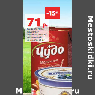 Акция - Коктейль Чудо жирн. 3%,