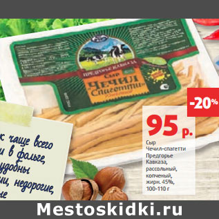 Акция - Сыр Чечил‑спагетти