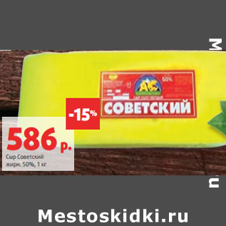 Акция - Сыр Советский жирн. 50%,