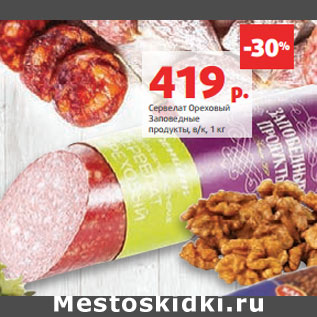 Акция - Сервелат Ореховый Заповедные продукты, в/к,