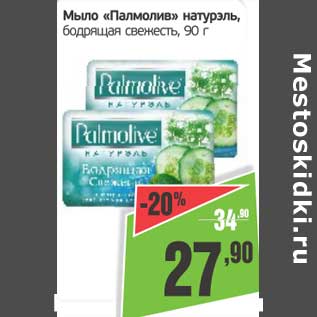 Акция - Мыло "Палмолив натурэль", бодрящая свежесть