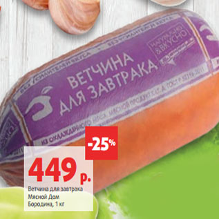 Акция - Ветчина для завтрака Мясной Дом Бородина,