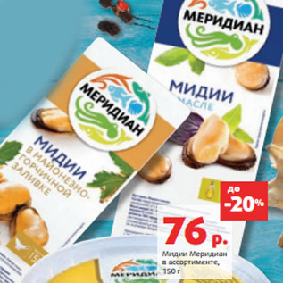 Акция - Мидии Меридиан в ассортименте,